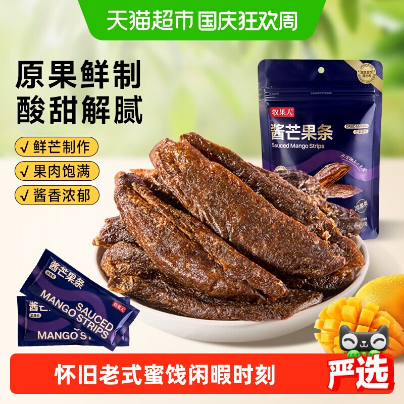 牧果人酱芒果条九制芒果干酸甜老式怀旧蜜饯果脯休闲追剧解馋零食