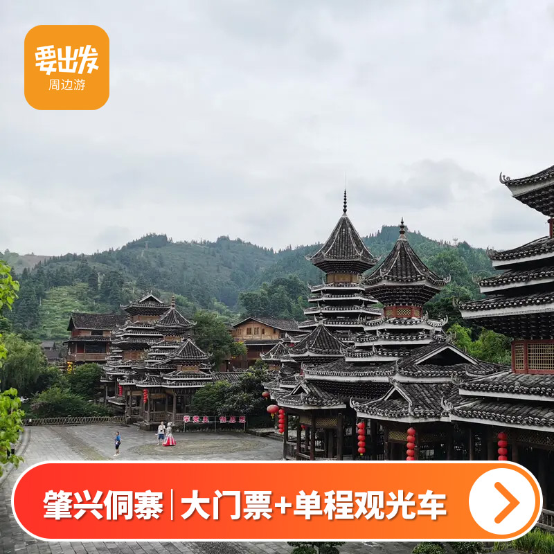 [肇兴侗寨-大门票+单程观光车]成人票