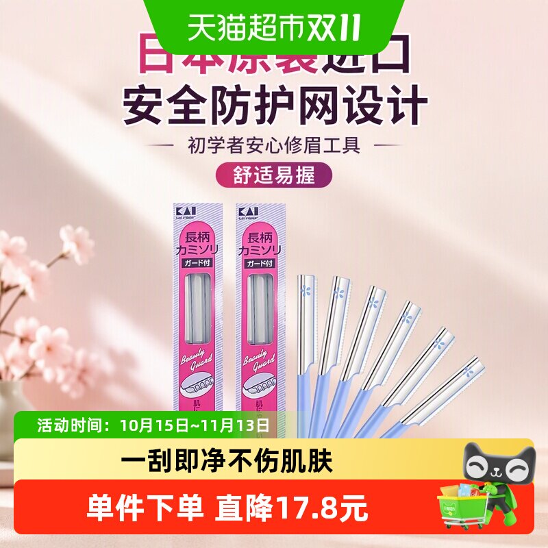 kai/贝印日本原装进口修眉刀刮眉带防护网安全初学者修眉工具6把