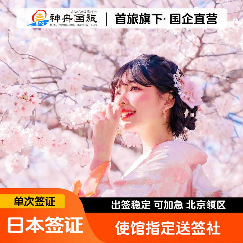 日本·单次旅游签证·北京送签·日本签证个人旅游电子签拒签全退 简