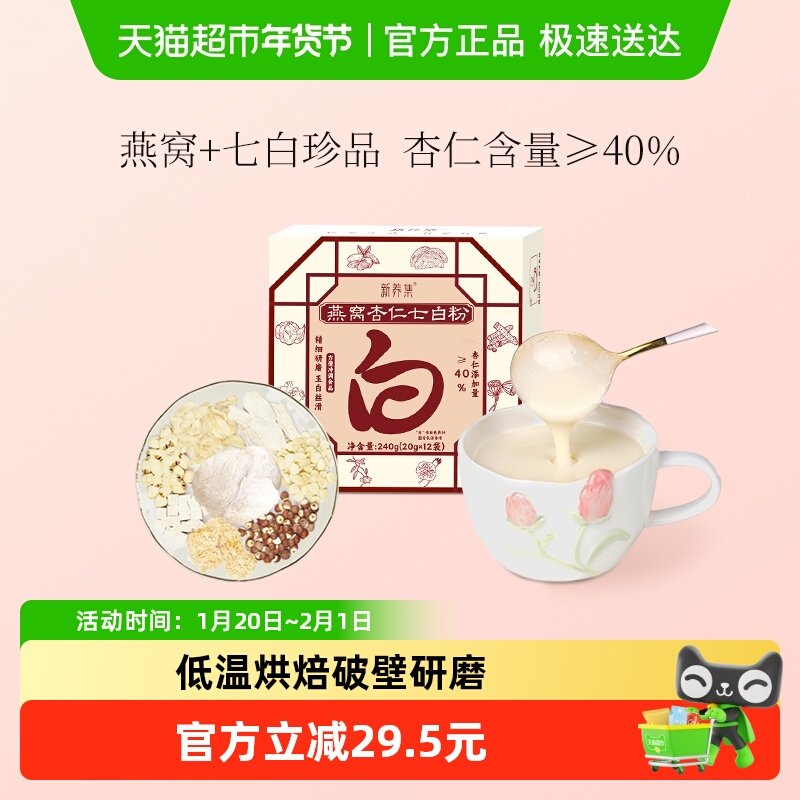 新养集燕窝杏仁七白粉12袋/盒营养早餐代餐茯苓山药粉五谷冲饮,传统滋补营养品,杏仁,淘宝优惠券,粉丝福利购,淘宝优惠卷