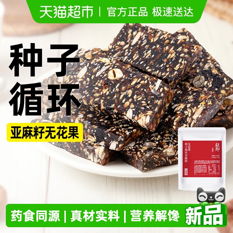 无花果种子循环养软雌糕亚麻籽糕点糖果营养补女生气血养生零食品