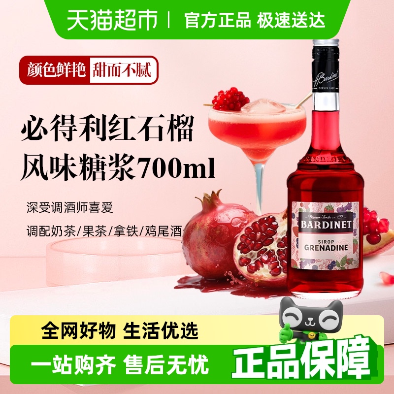 必得利红石榴糖浆力娇酒宅家调酒