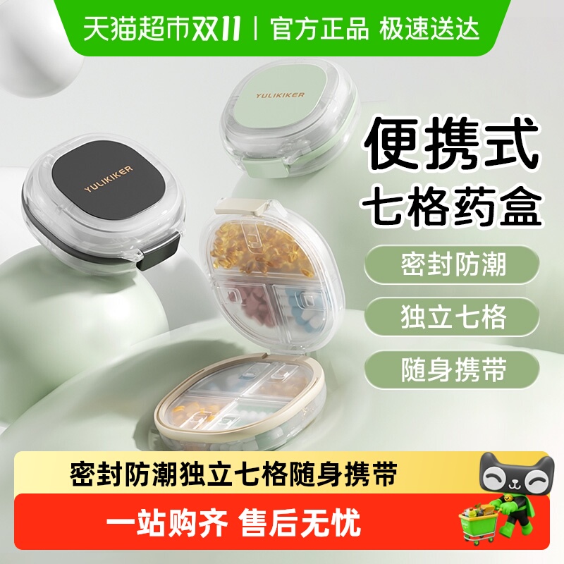 YULIKIKER密封防潮七格药盒