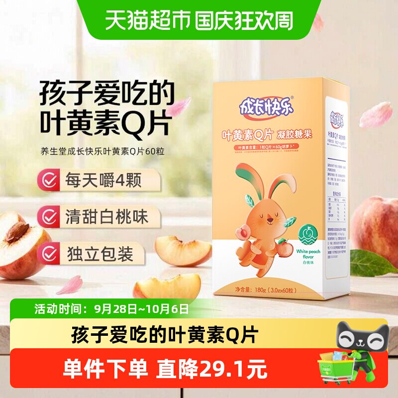 养生堂成长快乐叶黄素酯儿童Q片成人软糖白桃味