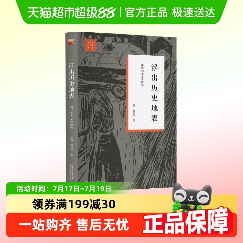 浮出历史地表：现代妇女文学研究