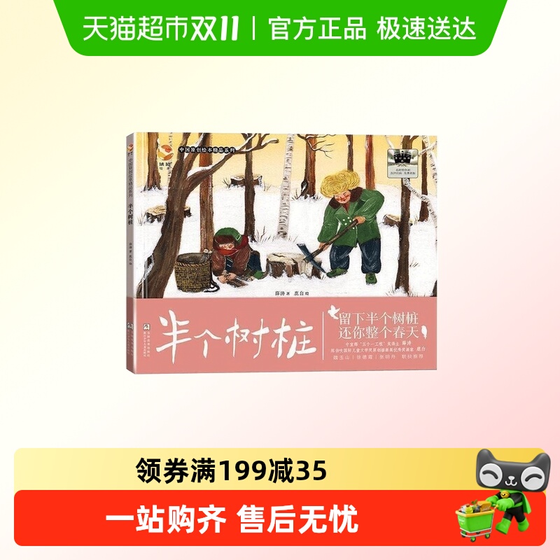 半个树桩/中国原创绘本精品系列 2025百班千人寒假书目名师推荐