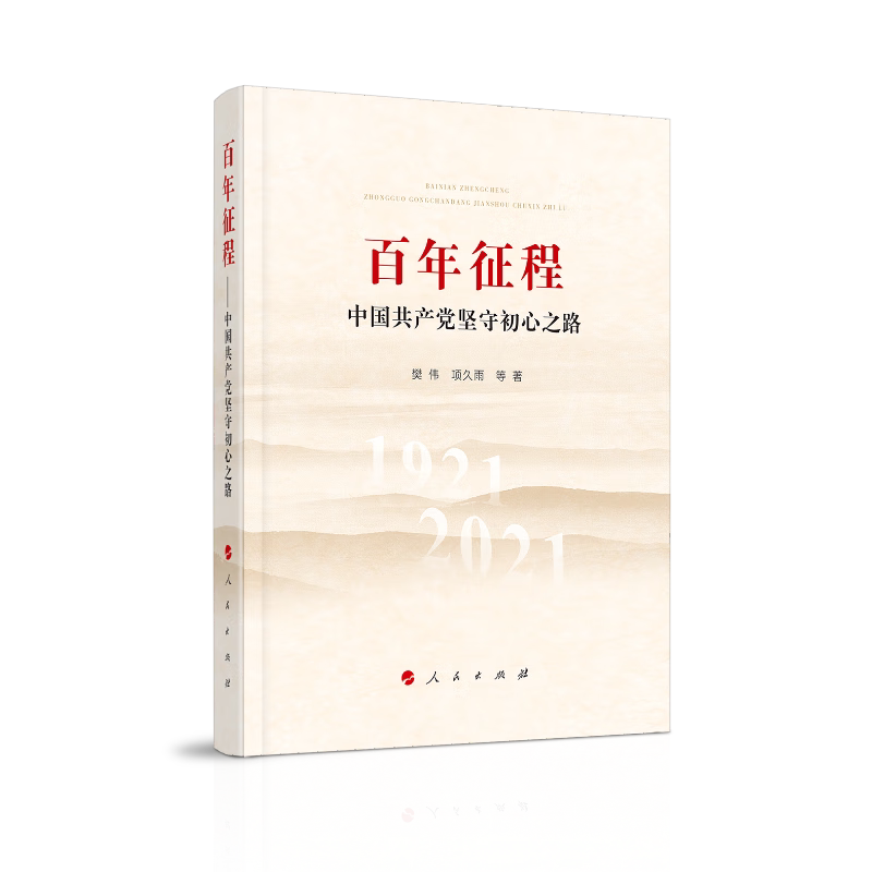 百年征程 中国共产党坚守初心之路