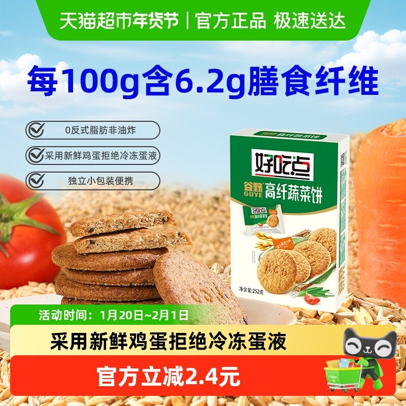 好吃点酥性饼干高纤维蔬菜饼网红解馋小零食