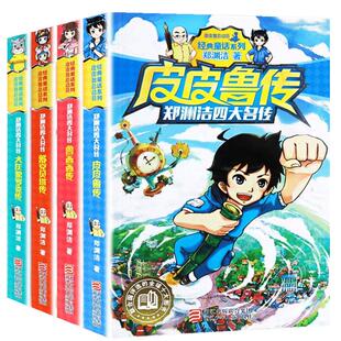 全套4册郑渊洁四大名传系列书经典童话大王故事全集皮皮鲁传与鲁西西舒克和贝塔历险记总动员的绘本名著三四年级之全传外传3非注音