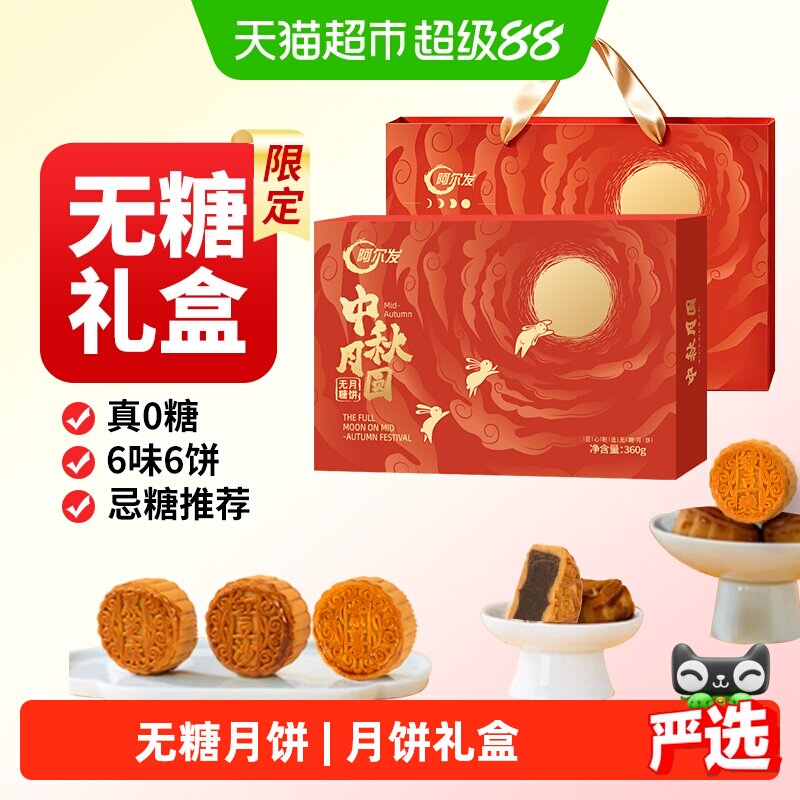 阿尔发无糖广式月饼中秋月圆糖尿老人送礼企业员工福利礼盒