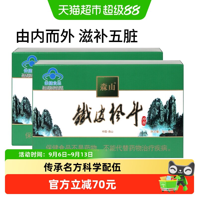 森山牌铁皮枫斗冲剂3g/包*16包*2盒简装套餐铁皮石斛颗粒粉非礼盒
