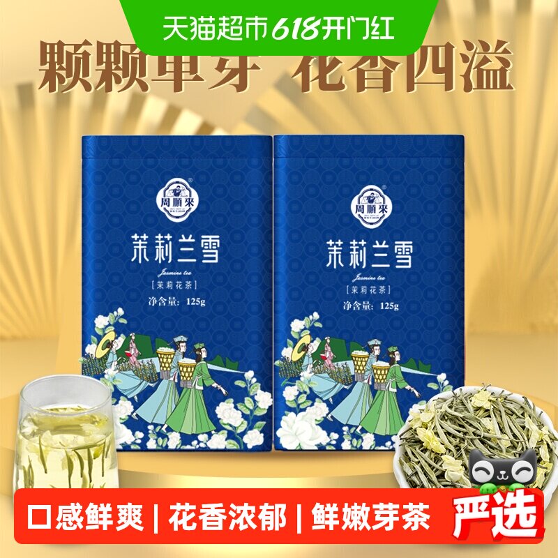 鲜嫩芽茶周顺来茉莉银针花香浓郁茉莉兰雪横县茉莉花茶