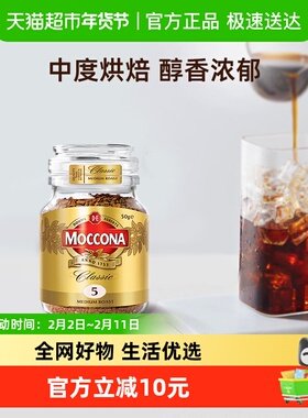 【进口】摩可纳Moccona冷萃冻干黑咖啡中度烘焙50g*1瓶美式速溶