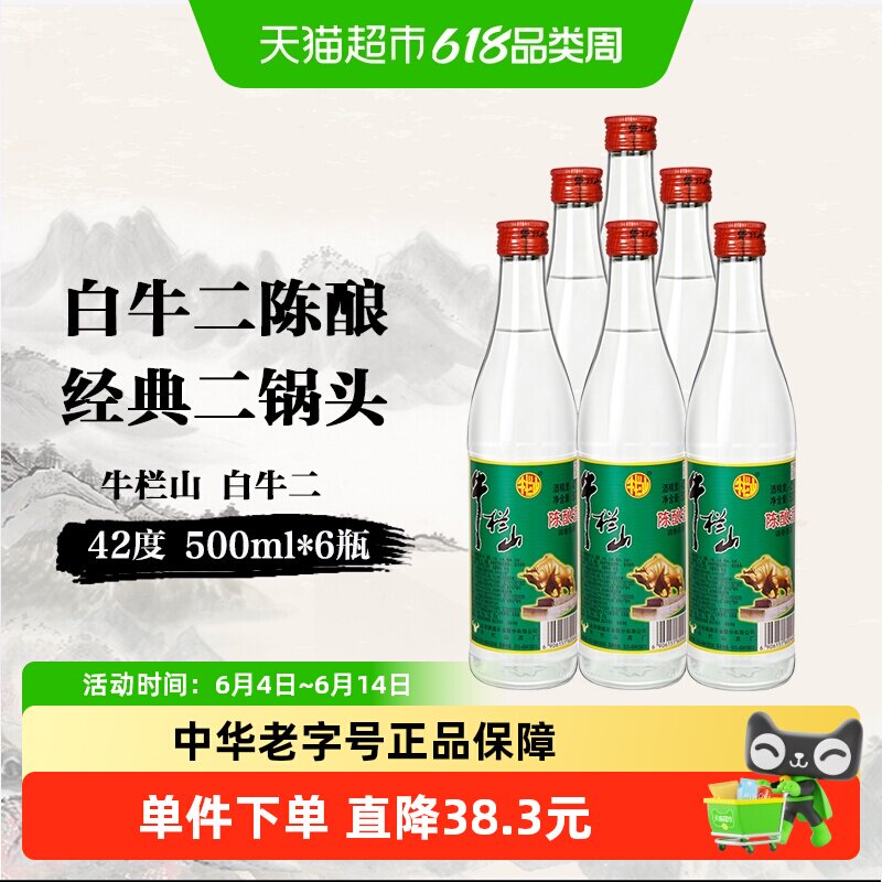 北京牛栏山42度陈酿白牛二500ml*6瓶浓香风格口粮酒水送礼长辈