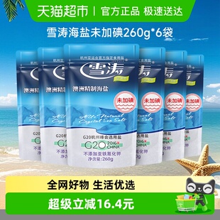 浙盐雪涛澳洲精制海盐未加碘260g 6袋甲状腺专用盐无抗结剂咸鲜