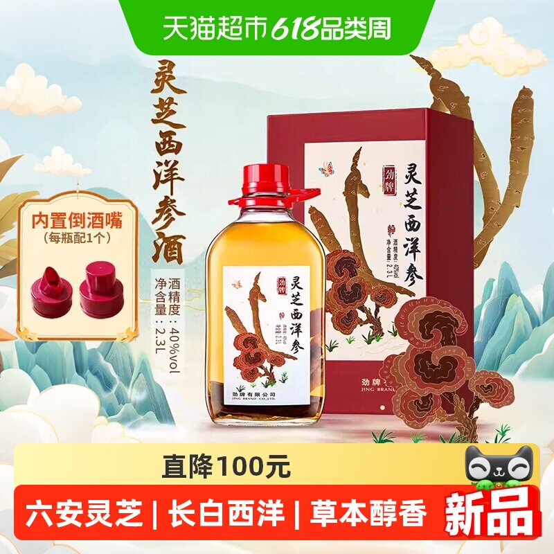 劲牌40度灵芝西洋参酒2.3L含人参蛹虫草酒苁蓉茱萸酒水正品
