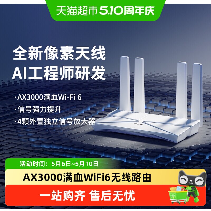普联TP-LINK AX3000双频wifi6无线路由器家用高速