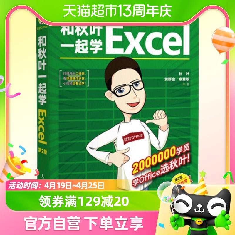 正版和秋叶一起学Excel第2版2020新版函数公式大全表格制作教程-封面