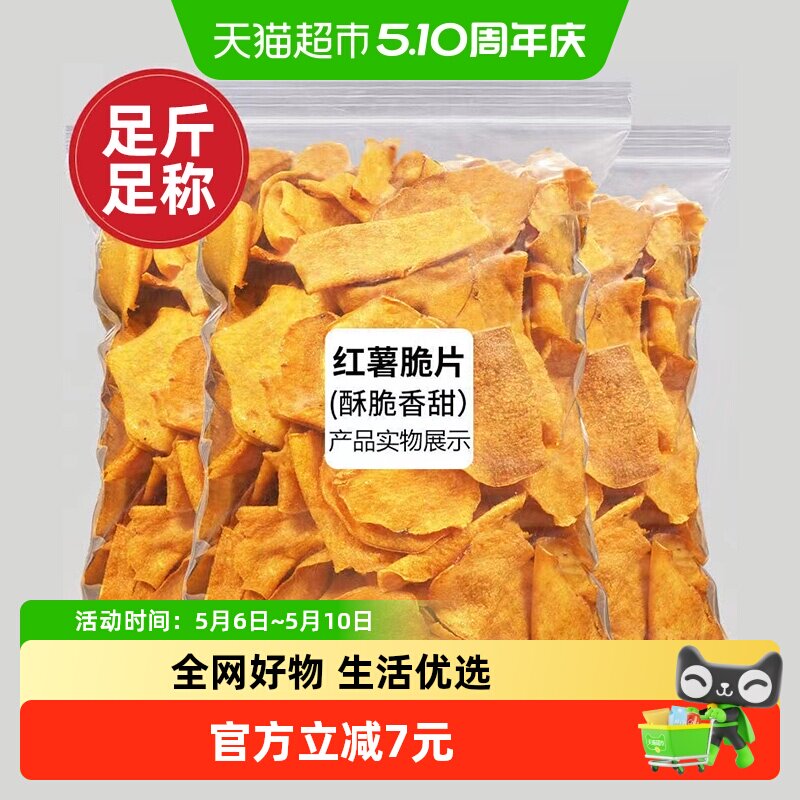 红薯片香脆烤地瓜脆片农家自制食品番薯干边角料超便宜解馋小零食