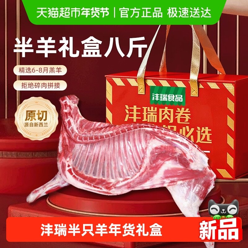 沣瑞新西兰原切羔羊肉新鲜半只羊8斤羊腿羊排羊蝎子羊肉年货礼盒