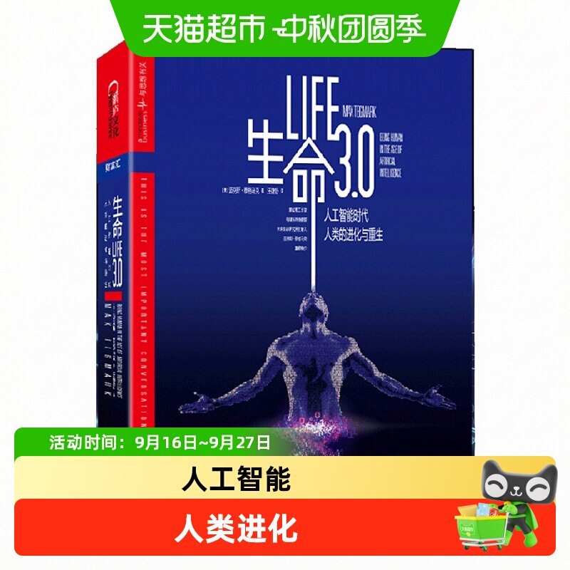 生命3.0人工智能时代人类进化与重生共生演化的焦点迈克斯泰格