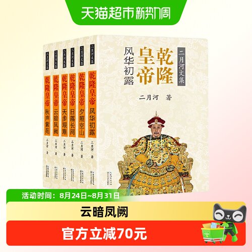 乾隆皇帝（全六册）（二月河文集彩插珍藏版）