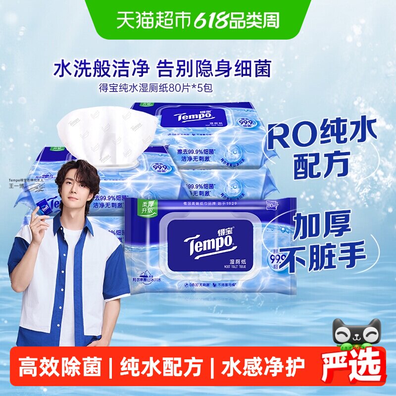 【下拉详情领补贴】Tempo/得宝湿厕纸纯水湿纸巾胶盖装湿纸巾箱装