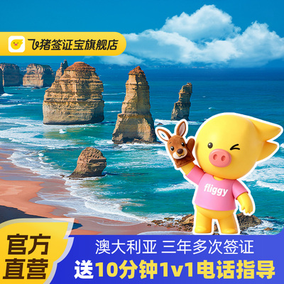 澳大利亚·访客600签证（旅游）三年多次·移民局网站·【飞猪官方直营】百补专享 三年多次个人旅游商务探亲