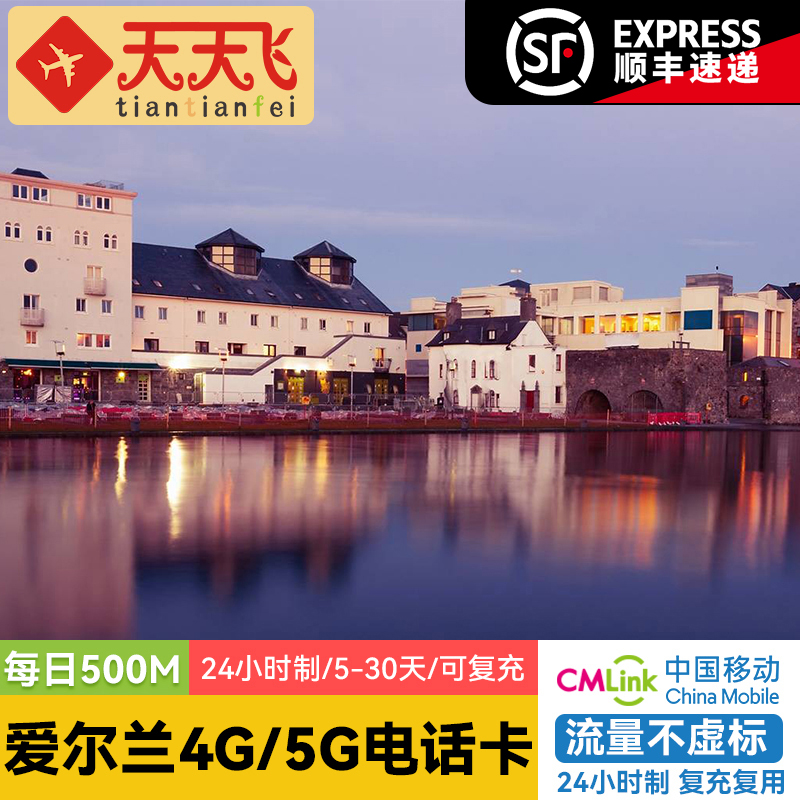 爱尔兰电话卡500M/日4G/5G手机上网欧洲多国流量卡5-30天手机sim