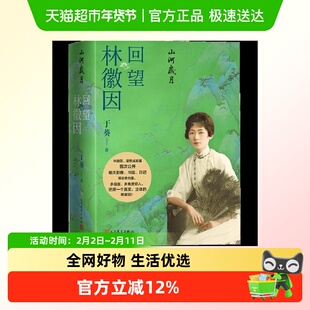 山河岁月 回望林徽因