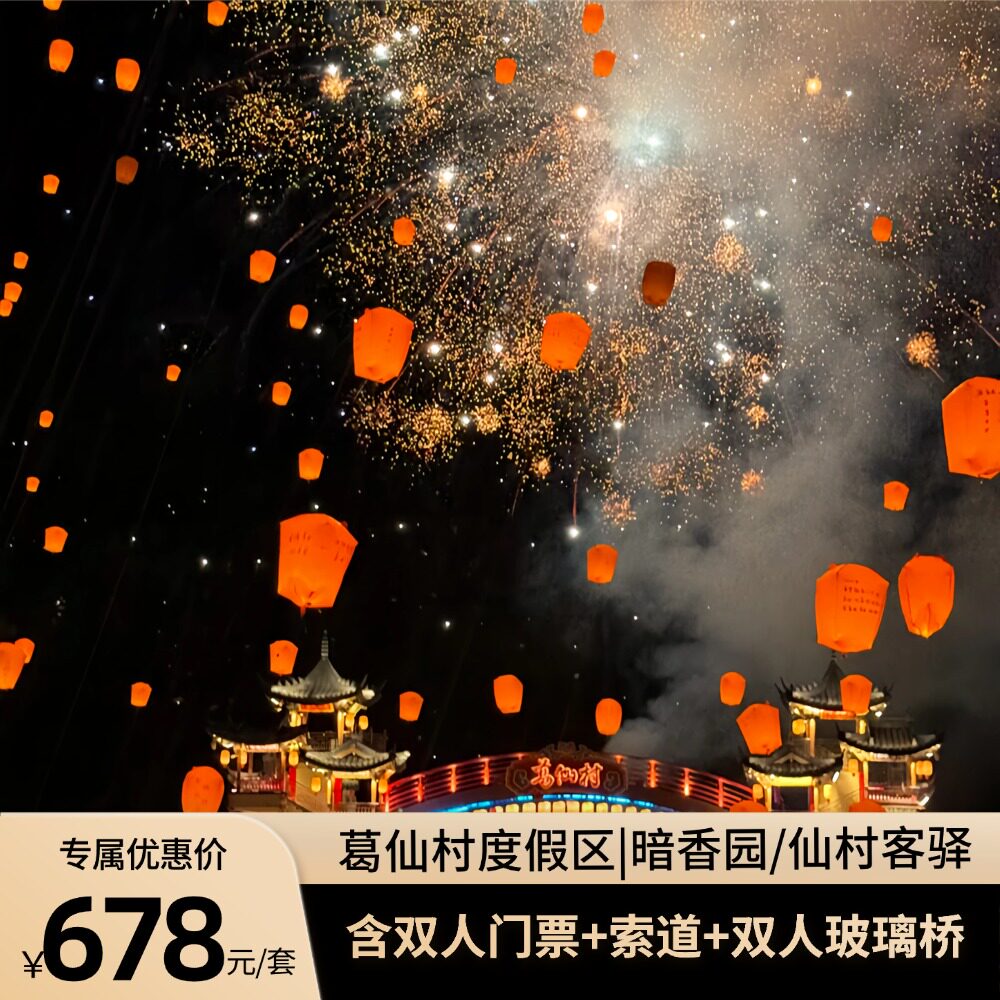 【葛仙村度假区】暗香园/仙村客境内酒景套餐
