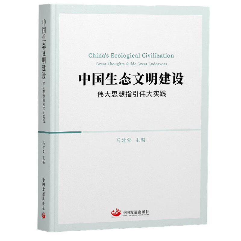 【正版图书】中国生态文明建设伟大思想指引伟大实践马建堂政治书中国发展出版社
