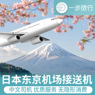 日本东京羽田机场成田接送机都内迪士尼横滨富士用车伊豆箱根