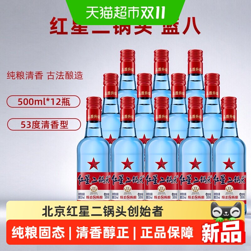 红星二锅头蓝瓶整箱53度500ml*12