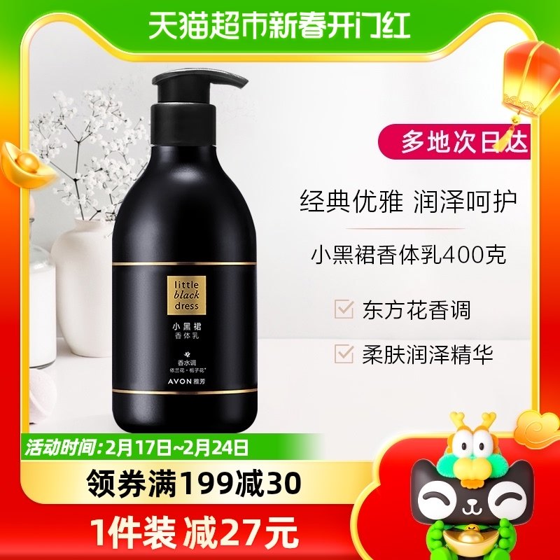 Avon/雅芳小黑裙经典保湿滋润身体乳400g香氛持久留香