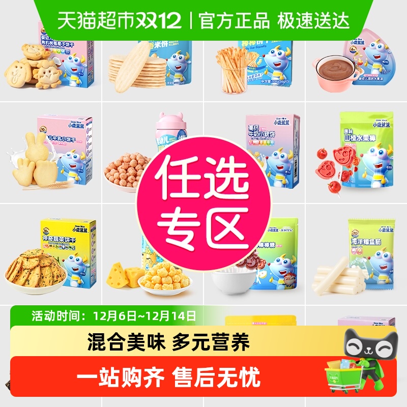 小鹿蓝蓝任选专区米饼山楂泡芙