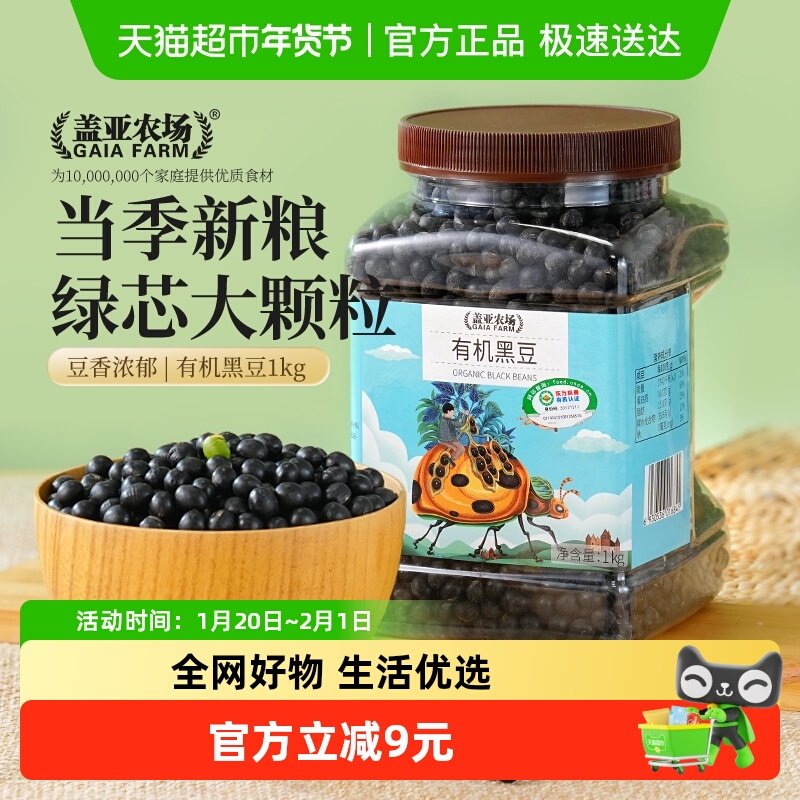 盖亚农场黑豆有机黑豆1kg罐五谷杂粮豆生黄豆黑豆打豆浆专用醋泡,粮油调味/速食/干货/烘焙,黑豆,淘宝优惠券,粉丝福利购,淘宝优惠卷