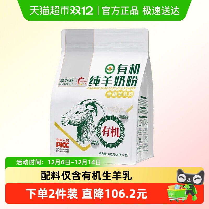 享牧鲜有机纯羊奶粉高钙独立条装