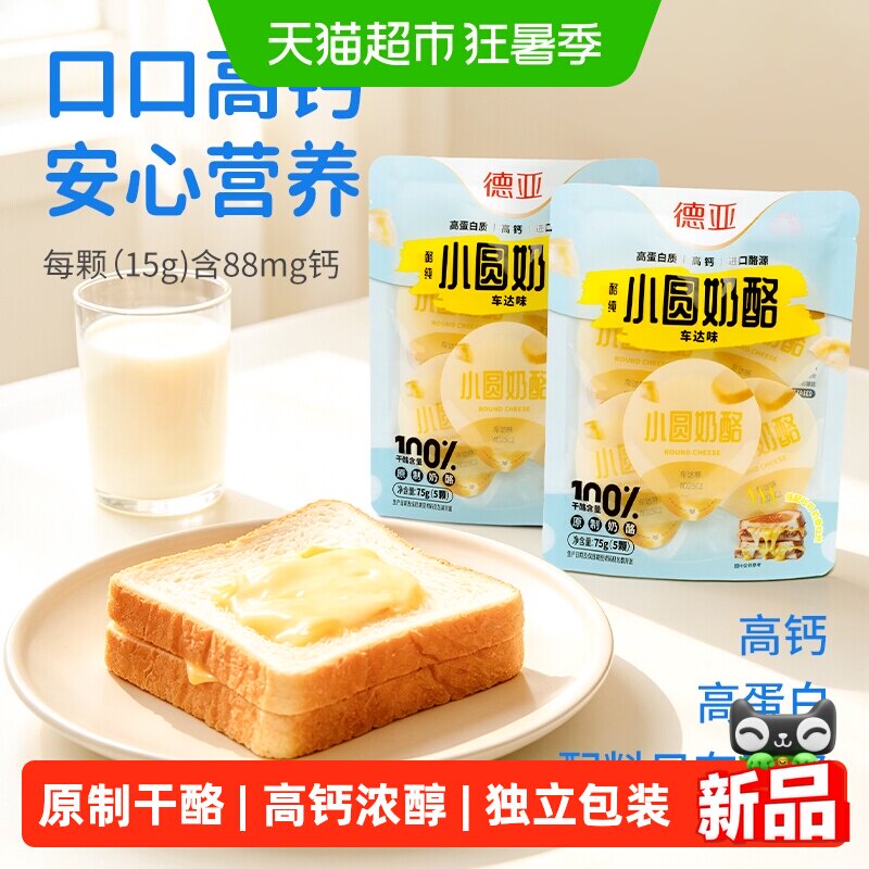 德亚原制车达味小圆奶酪