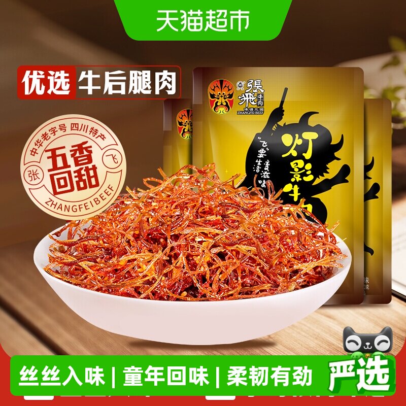 张飞牛肉五香灯影牛肉丝100g*3袋四川成都特产休闲零食五香味小吃