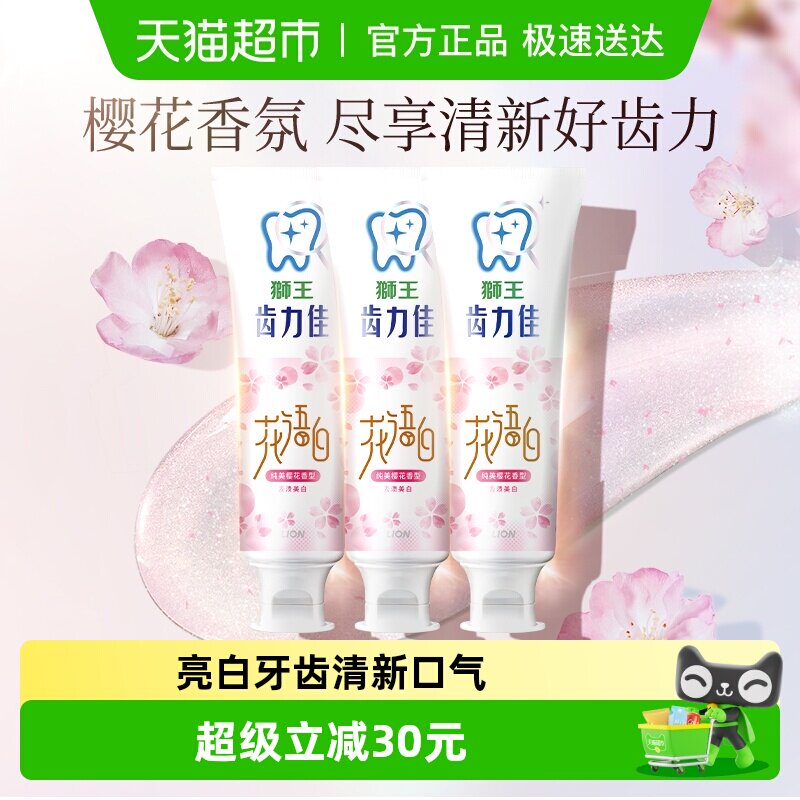 LION狮王齿力佳花语白离子亮白牙膏东方粉黛清新口气140g×3支