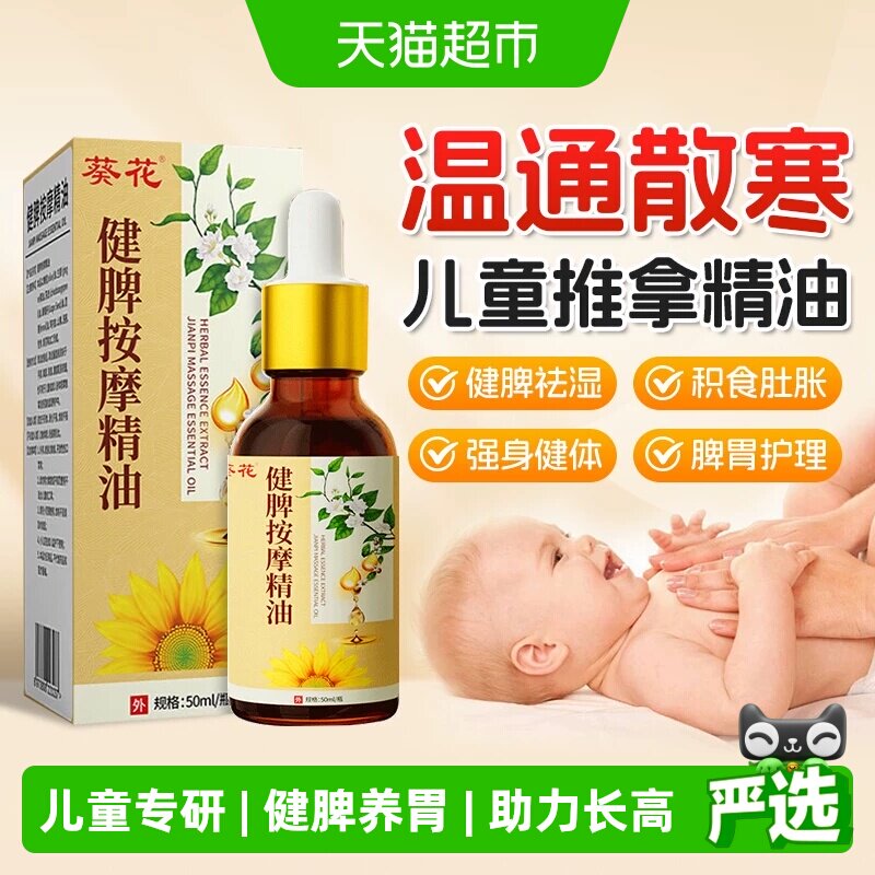 葵花儿童推拿精油健脾长高图片
