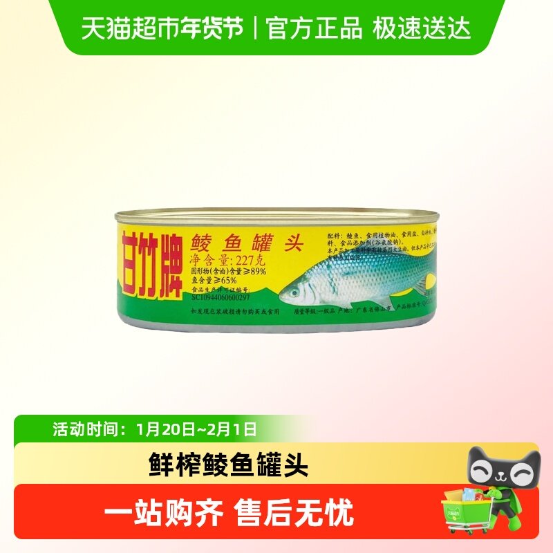 甘竹牌鲜榨鲮鱼罐头方便即食广东特产下饭菜熟食鱼肉腌制鱼零食,水产肉类/新鲜蔬果/熟食,鱼类罐头,淘宝优惠券,粉丝福利购,淘宝优惠卷