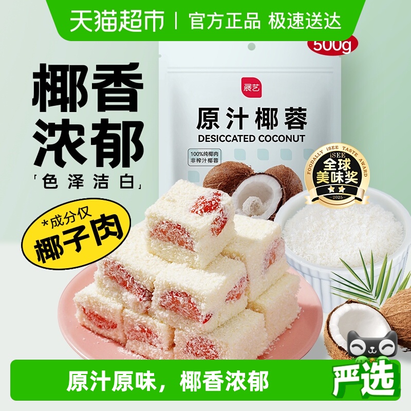 展艺椰蓉椰丝奶油小方烘焙装饰