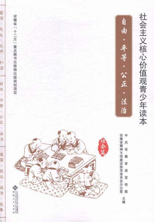 正版社会主义核心价值观青少年读本:自由·平等·公正·法治:社会篇