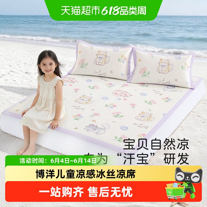 博洋儿童凉感冰丝凉席夏季三件套可机洗女孩卡通床笠款软席子1.5