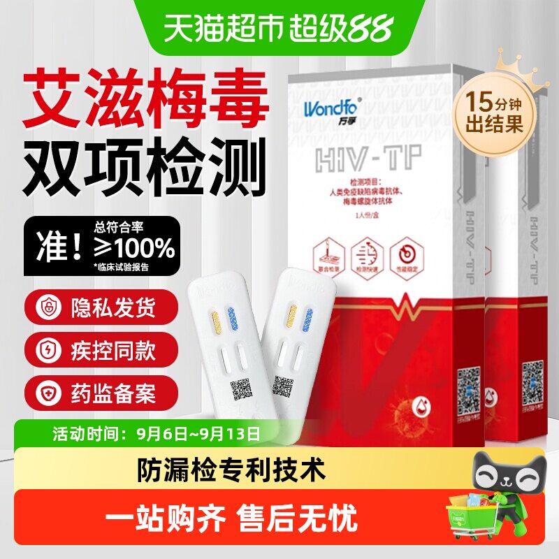万孚hiv艾滋病检测试纸梅毒双检二合一传染病自测自检试剂二联卡