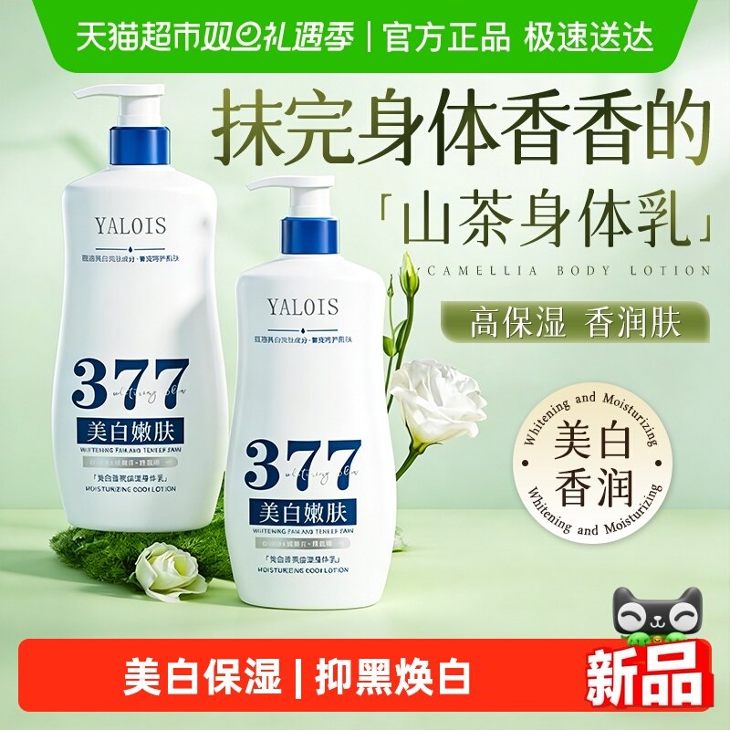 持证美白！377美白保湿身体乳~