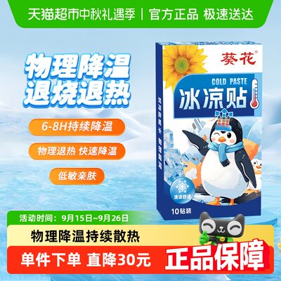 葵花医用退热贴物理降温10贴装